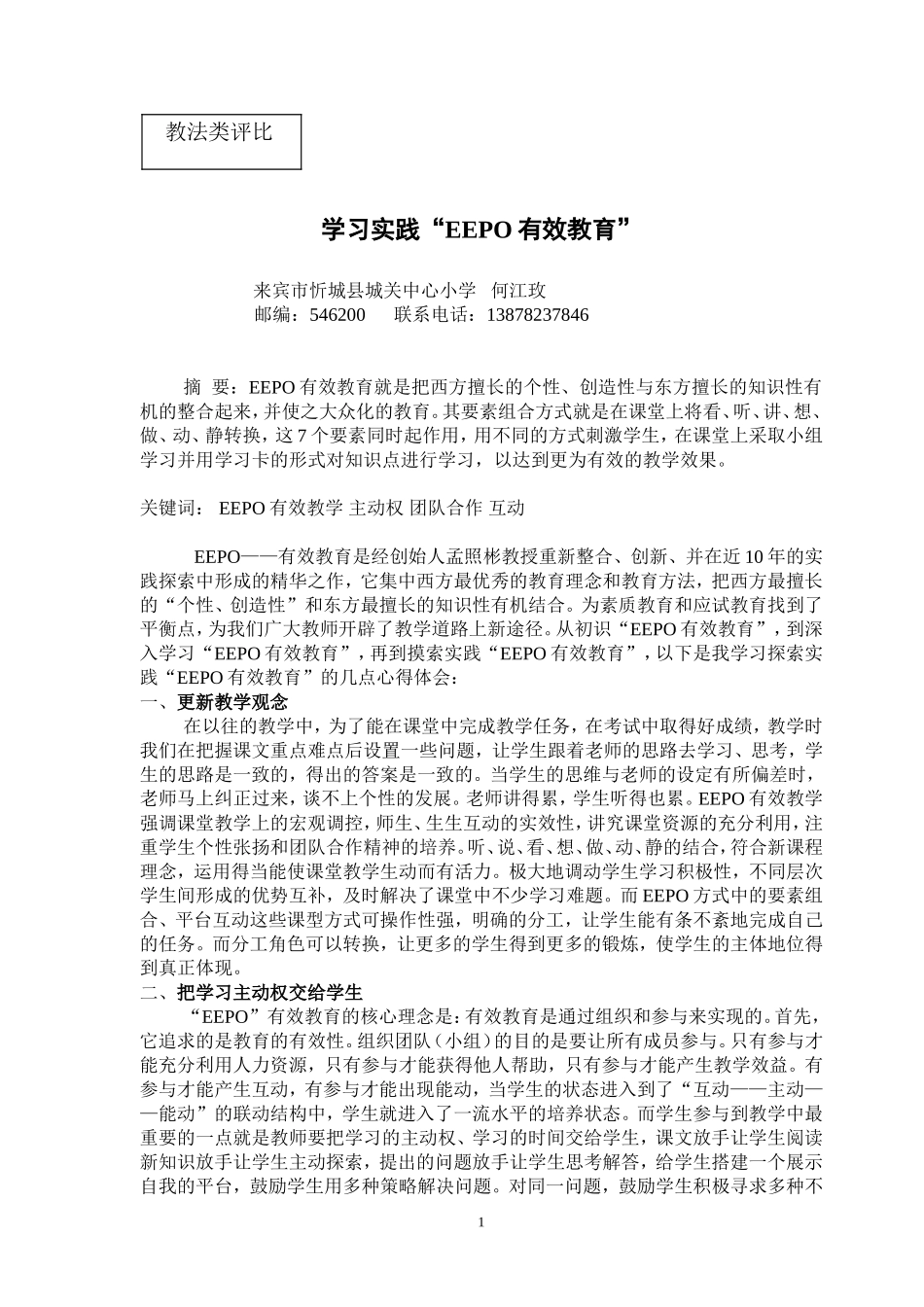 ‬学习实践“EEPO有效教学”（何江玫）_第1页