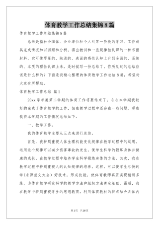 体育教学工作参考总结集锦8篇
