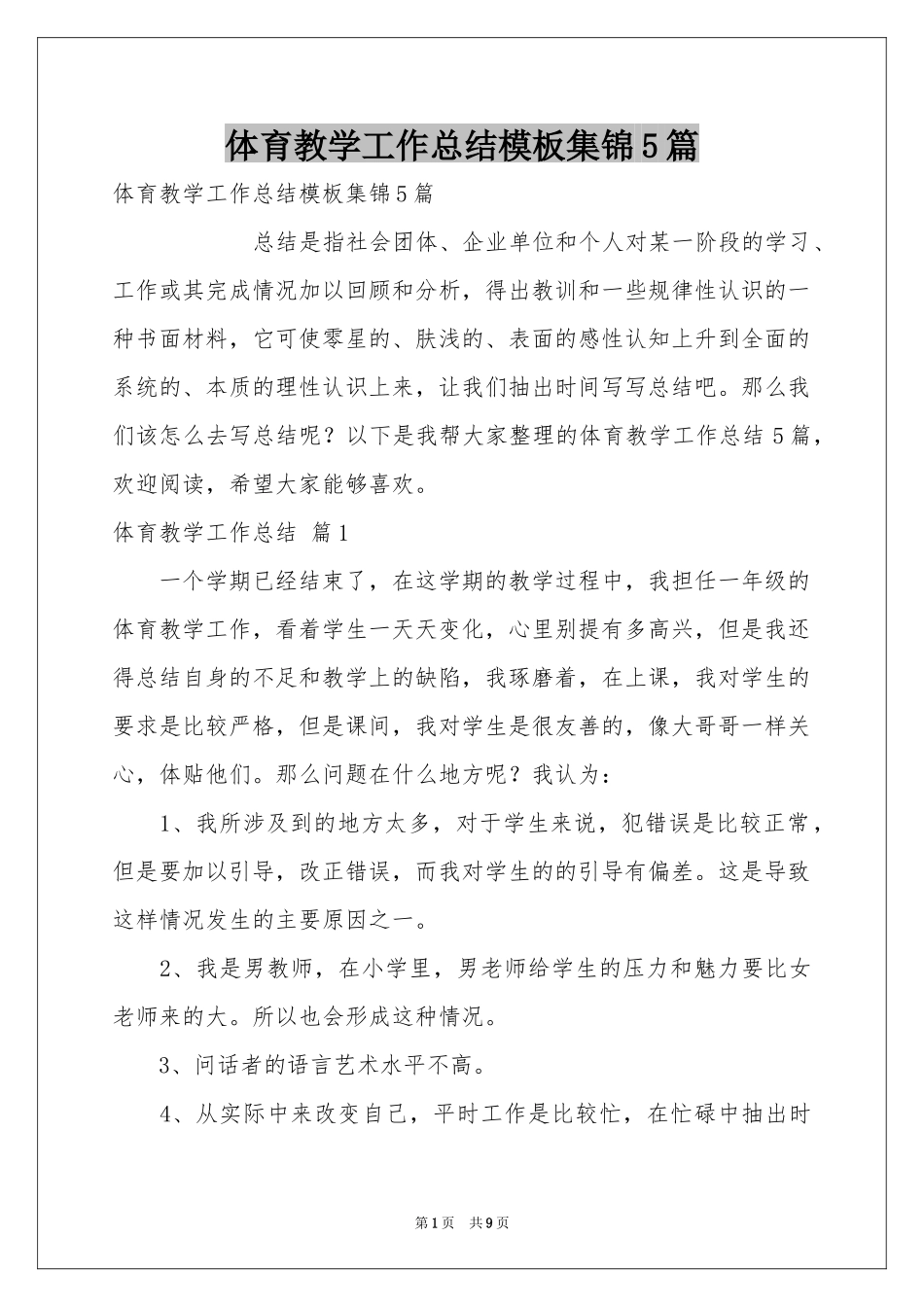 体育教学工作参考总结模板集锦5篇_第1页