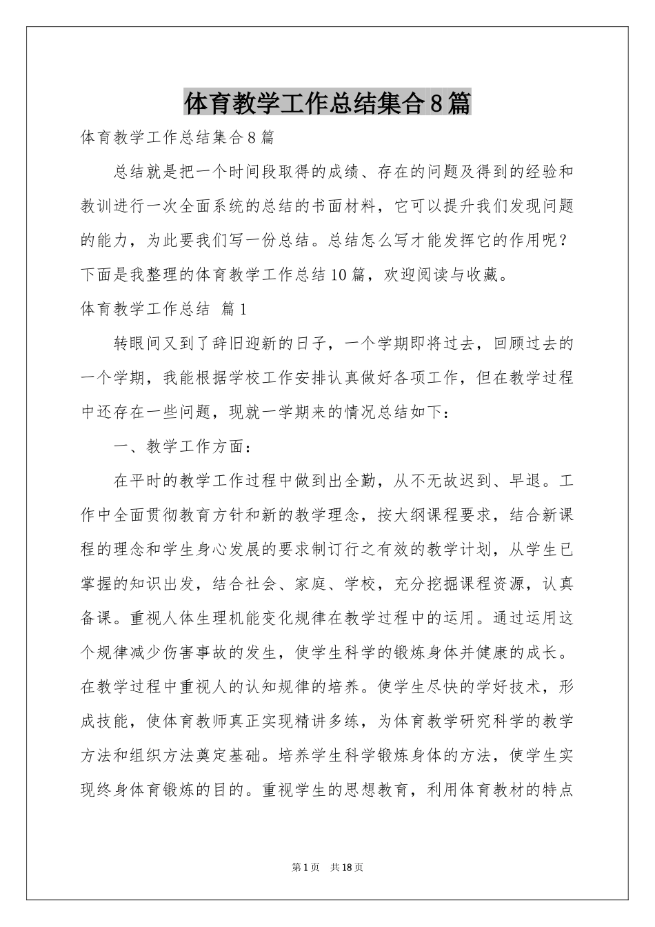 体育教学工作参考总结集合8篇_第1页