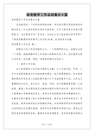 体育教学工作参考总结集合8篇