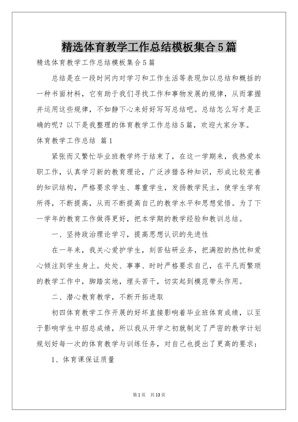 体育教学工作参考总结模板集合5篇_第1页
