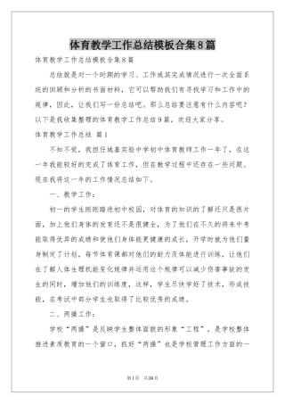 体育教学工作参考总结模板合集8篇