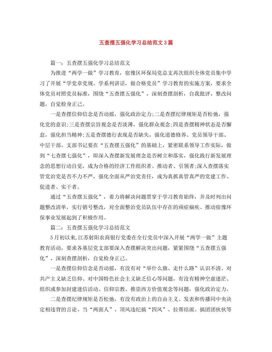 五查摆五强化学习总结范文3篇_第1页