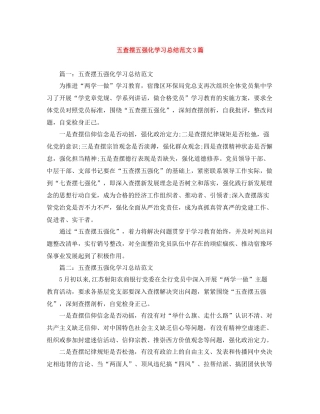 五查摆五强化学习总结范文3篇