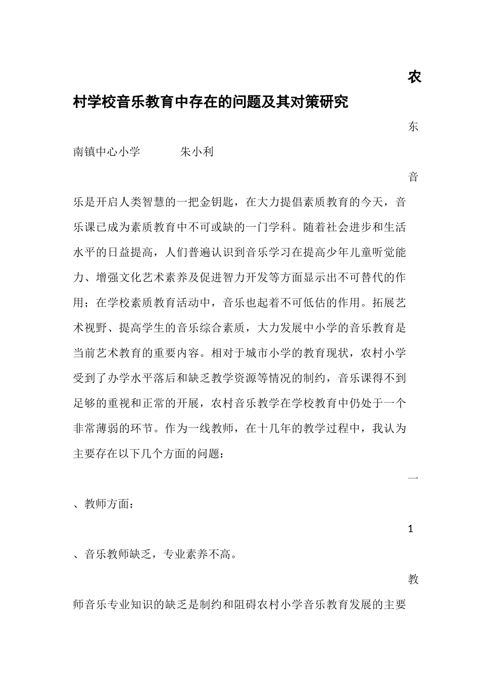 农村音乐教育存在问题及对策研究_第1页