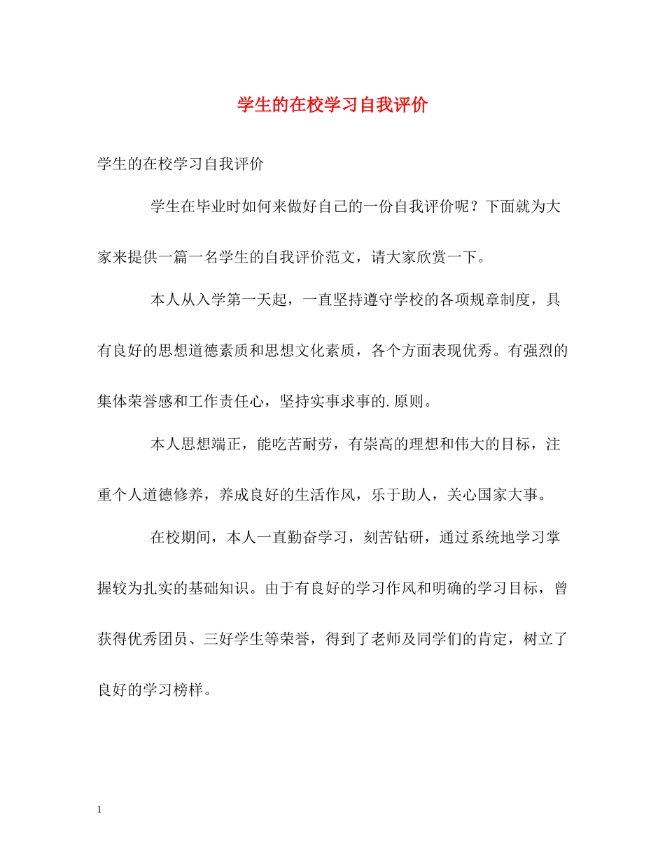 学生的在校学习自我评价_第1页