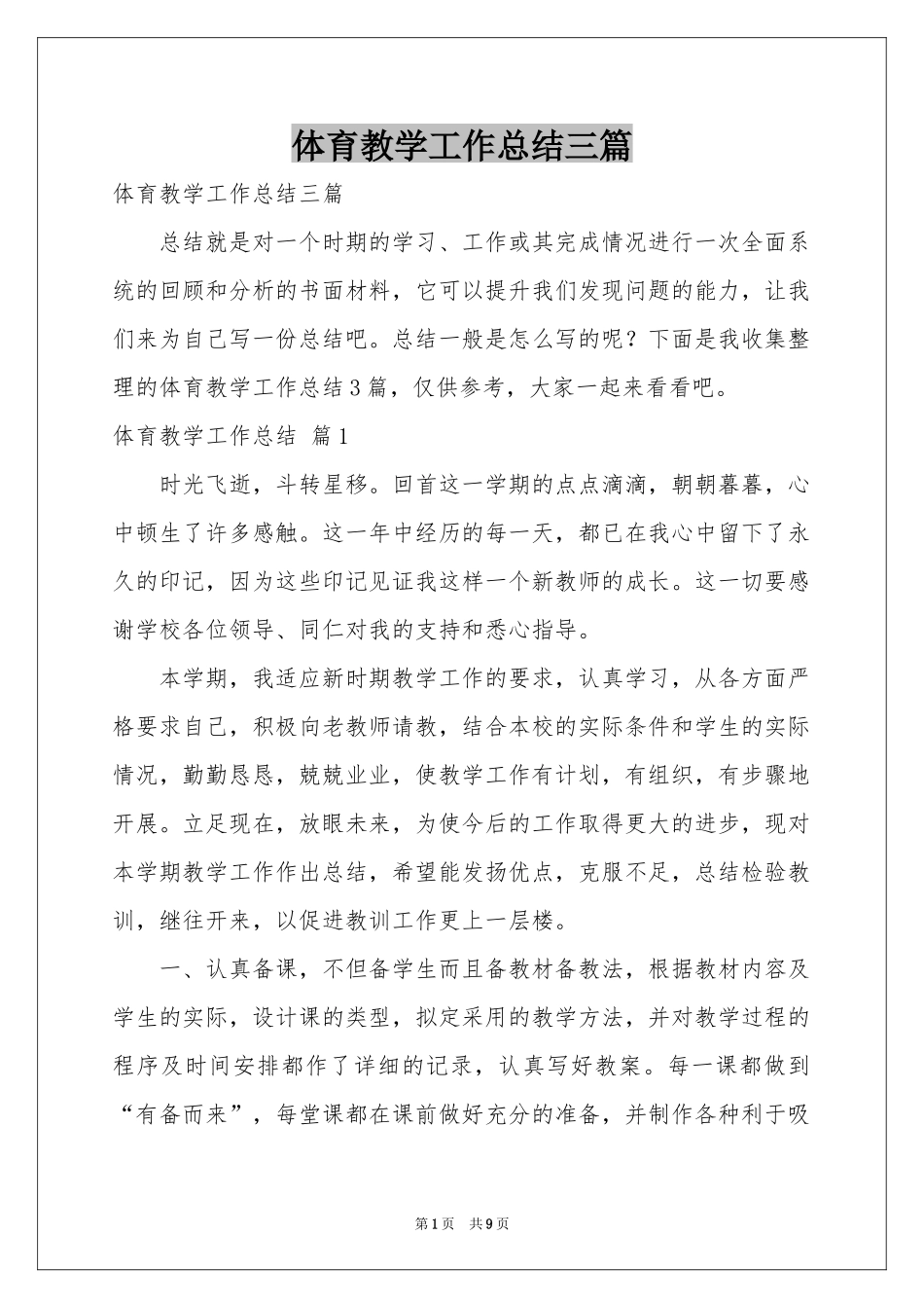 体育教学工作参考总结三篇_第1页