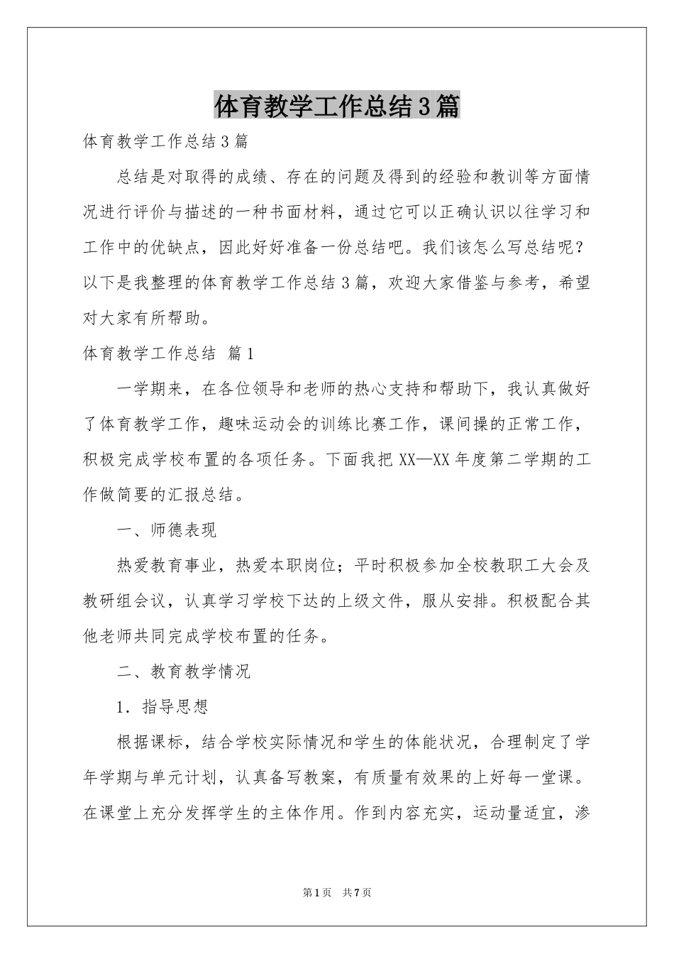 体育教学工作参考总结3篇_第1页