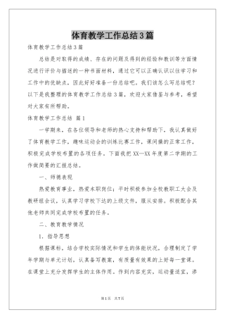 体育教学工作参考总结3篇