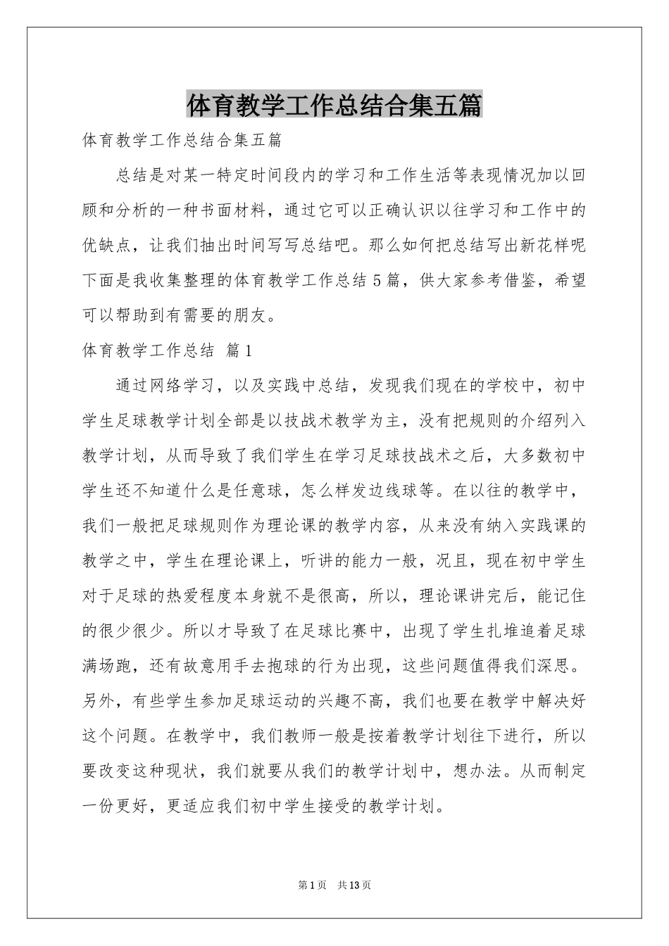 体育教学工作参考总结合集五篇_第1页