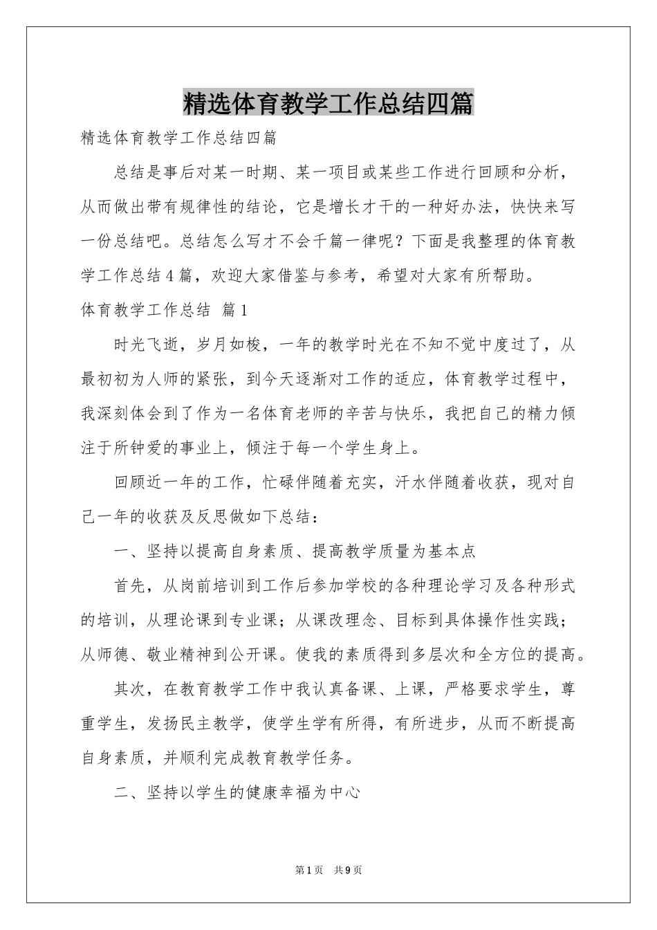 体育教学工作参考总结四篇_第1页