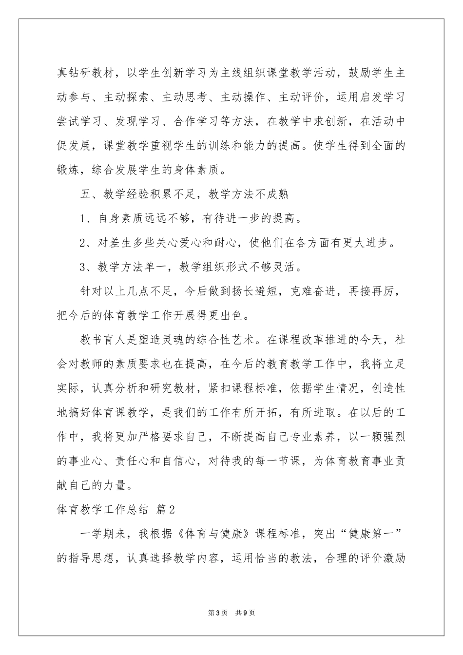 体育教学工作参考总结四篇_第3页