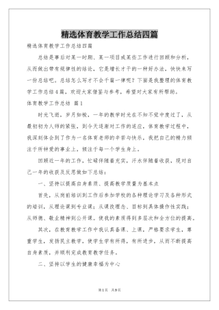 体育教学工作参考总结四篇