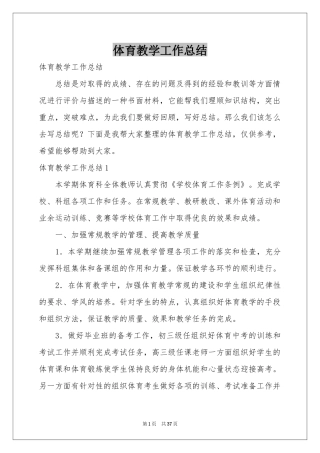体育教学工作参考总结