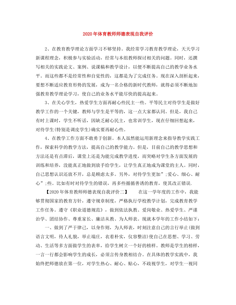 2020年体育教师师德表现自我评价_第1页