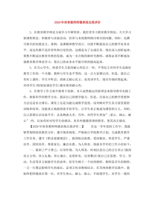 2020年体育教师师德表现自我评价