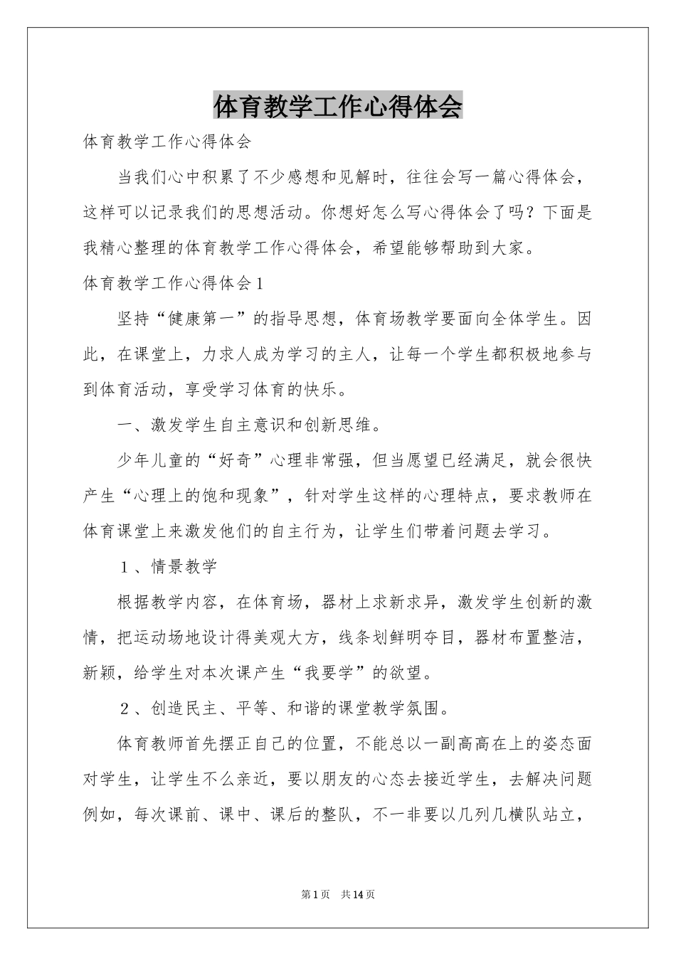 体育教学工作体会心得_第1页
