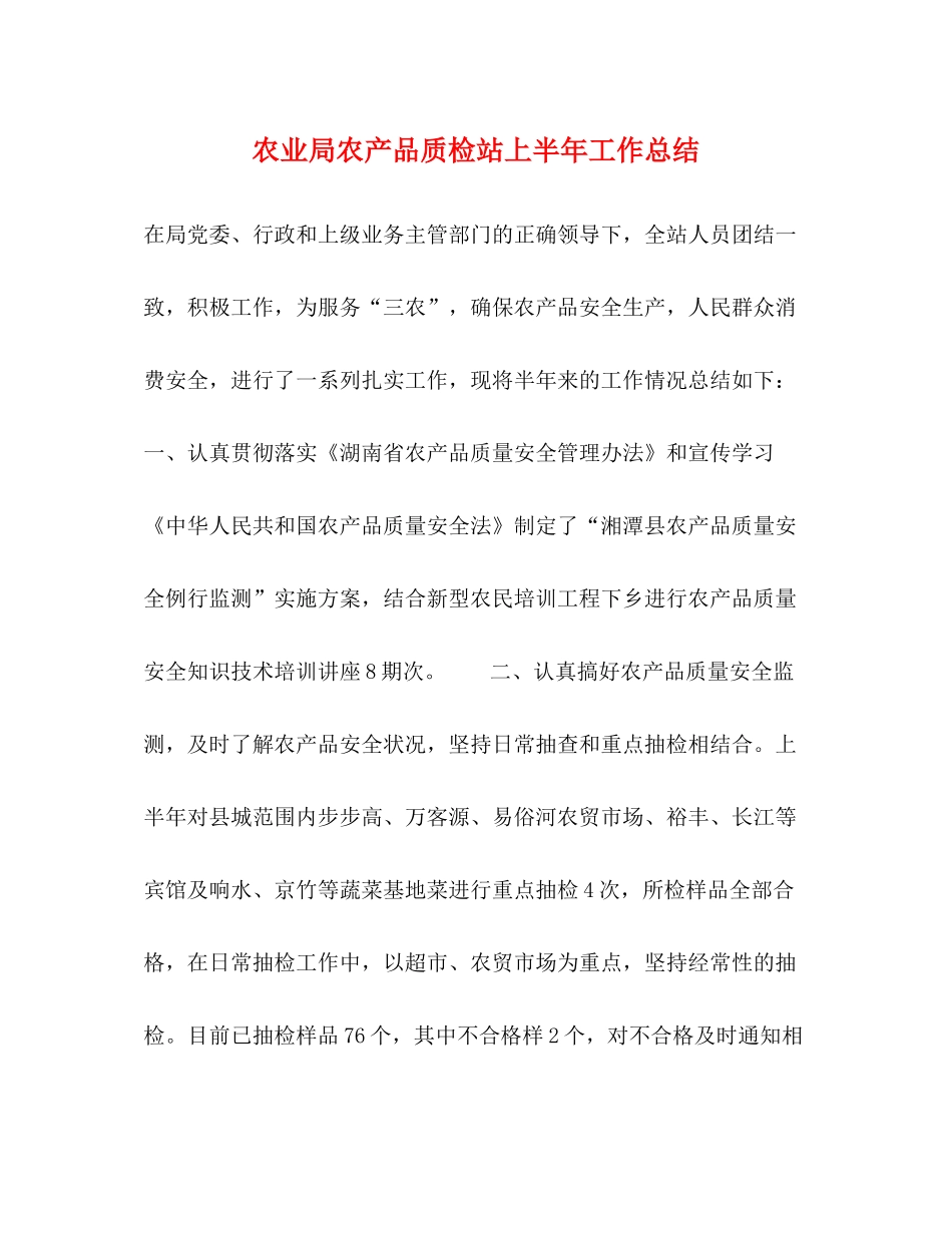 农业局农产品质检站上半年工作总结_第1页