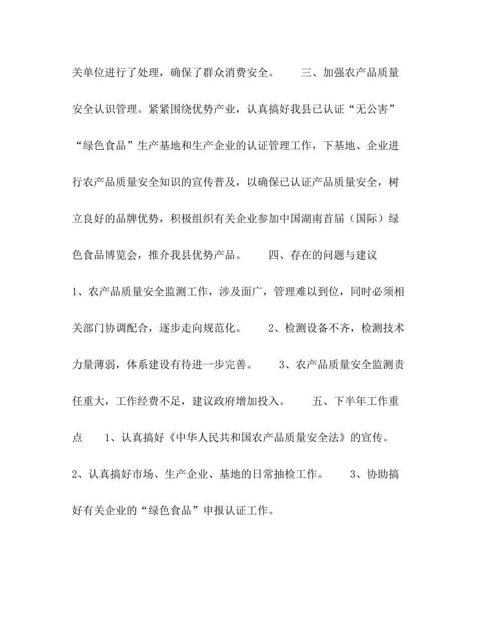 农业局农产品质检站上半年工作总结_第2页