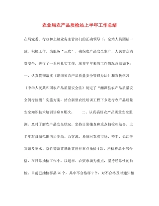 农业局农产品质检站上半年工作总结