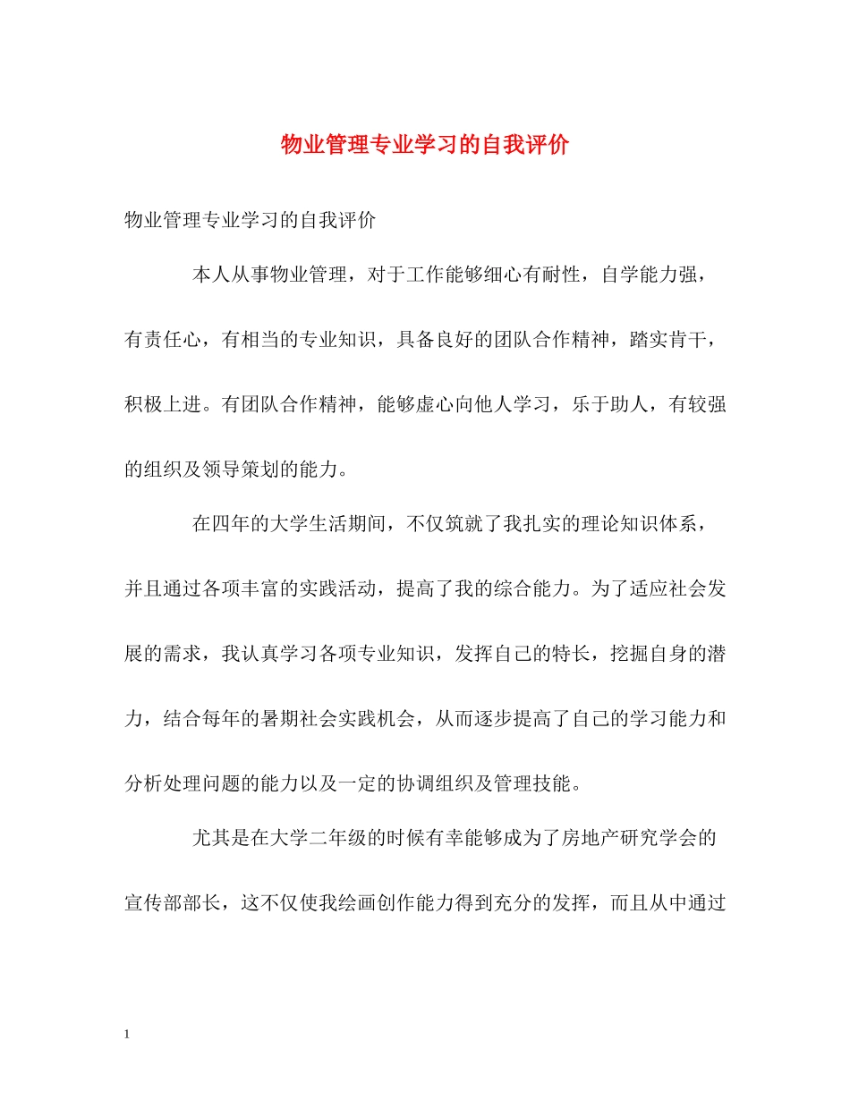 物业管理专业学习的自我评价_第1页