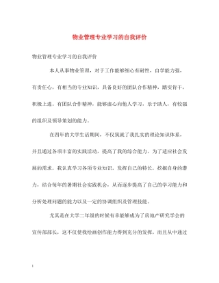 物业管理专业学习的自我评价