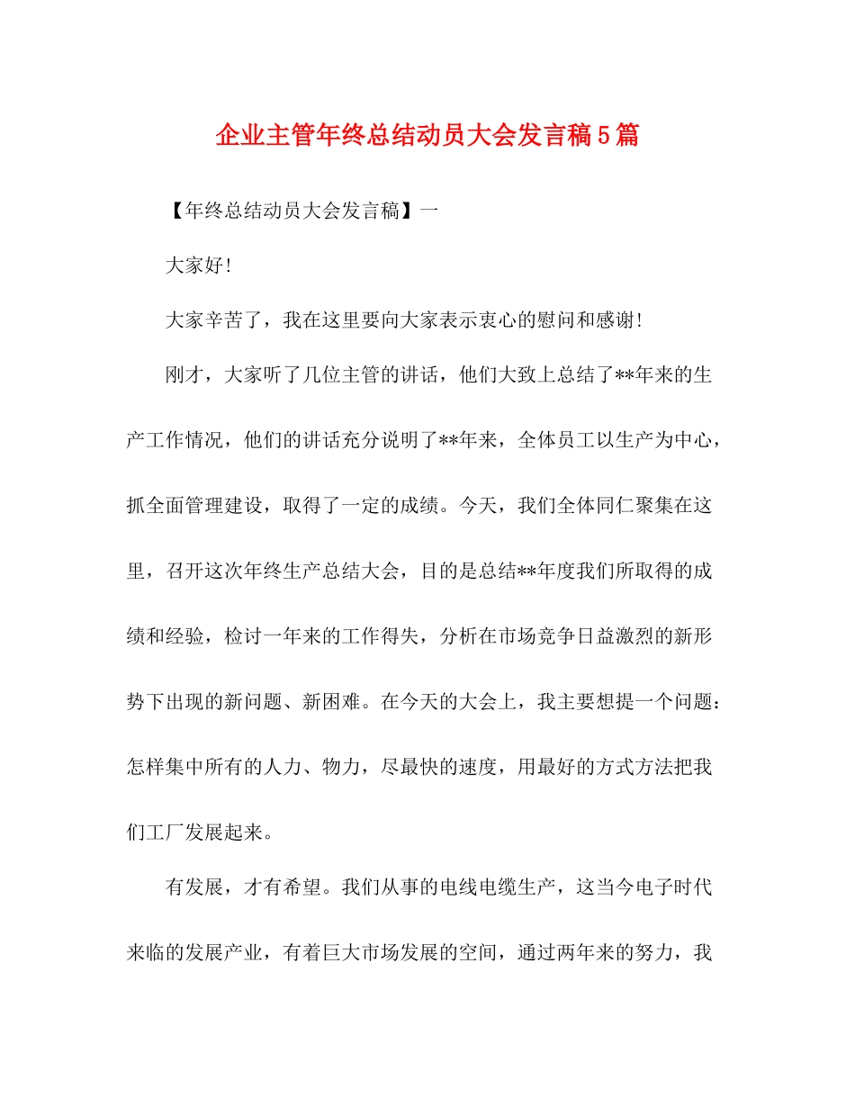 企业主管年终总结动员大会发言稿5篇_第1页