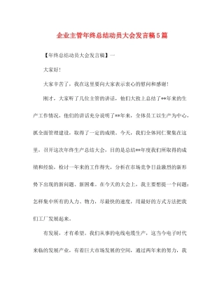 企业主管年终总结动员大会发言稿5篇