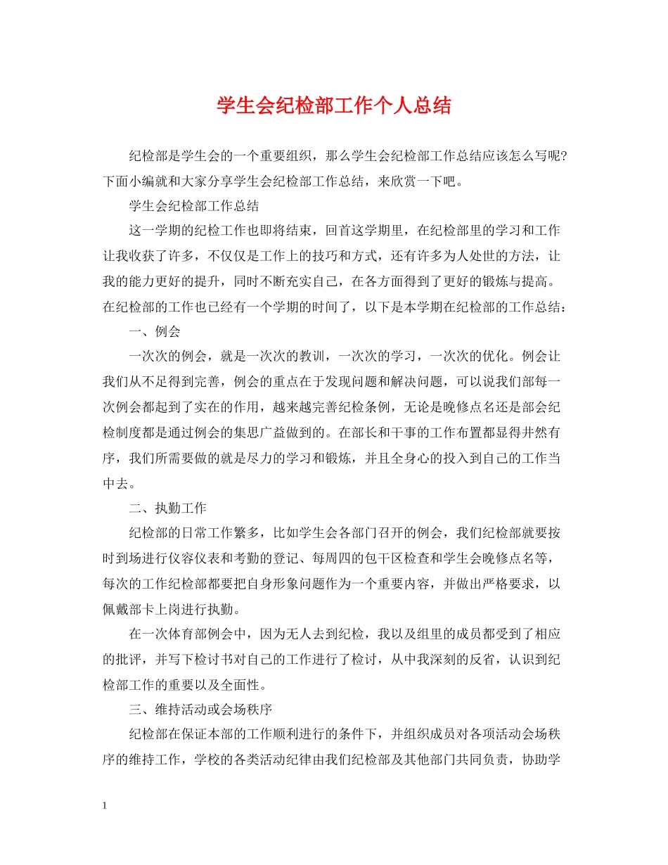 学生会纪检部工作个人总结_第1页