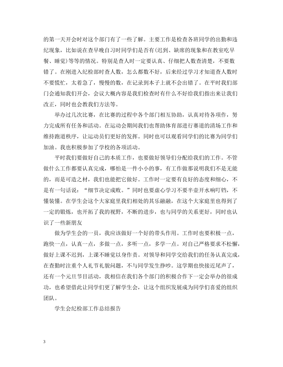 学生会纪检部工作个人总结_第3页