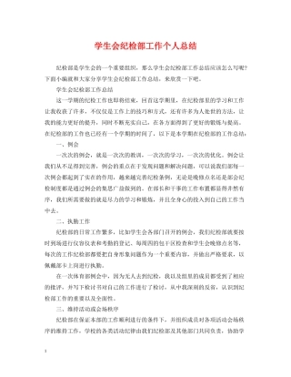 学生会纪检部工作个人总结