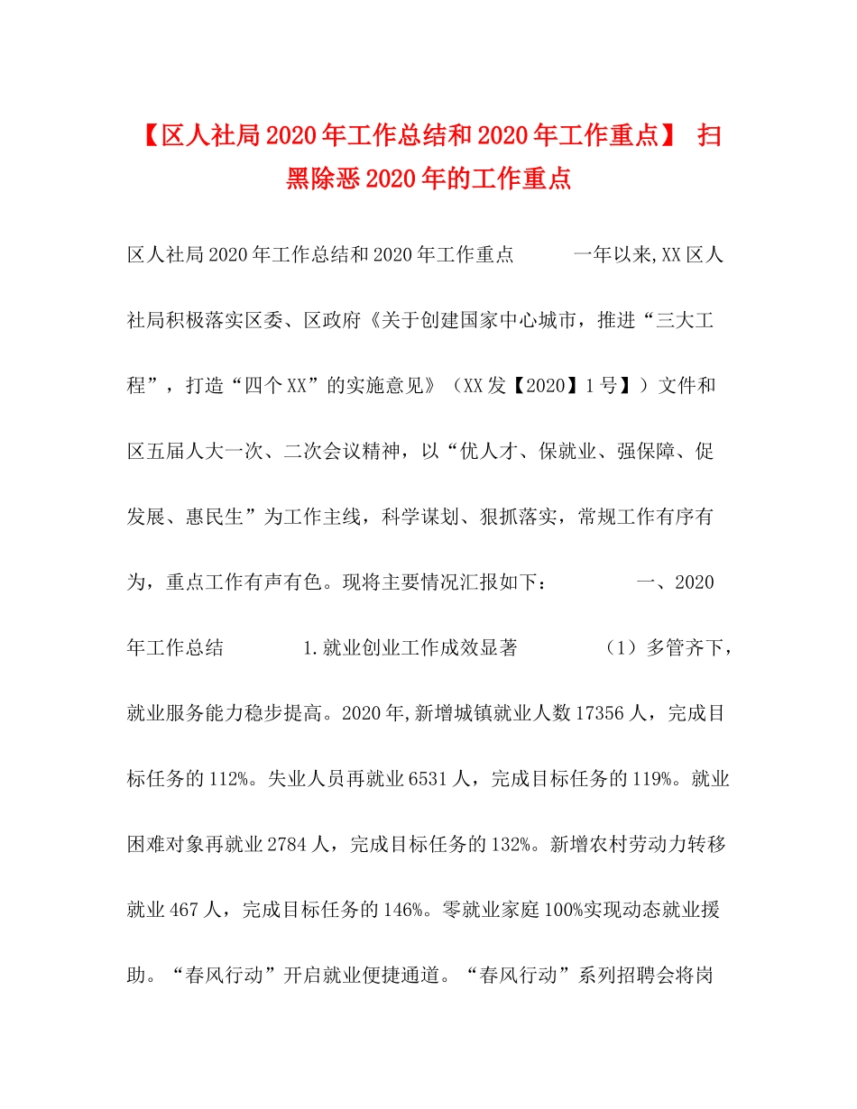 【区人社局年工作总结和年工作重点】扫黑除恶年的工作重点_第1页