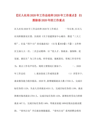 【区人社局年工作总结和年工作重点】扫黑除恶年的工作重点