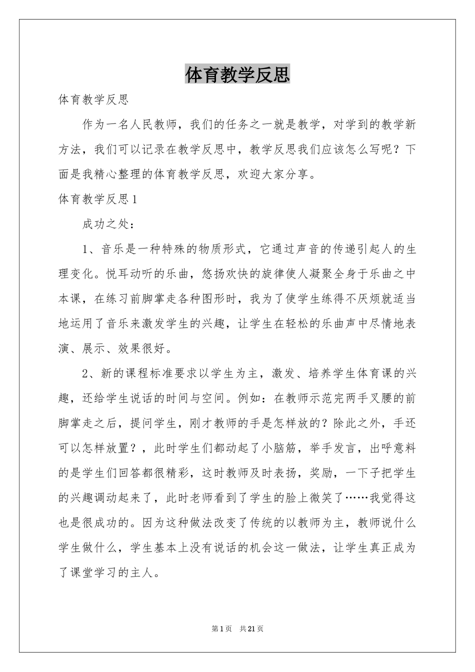 体育教学反思_第1页