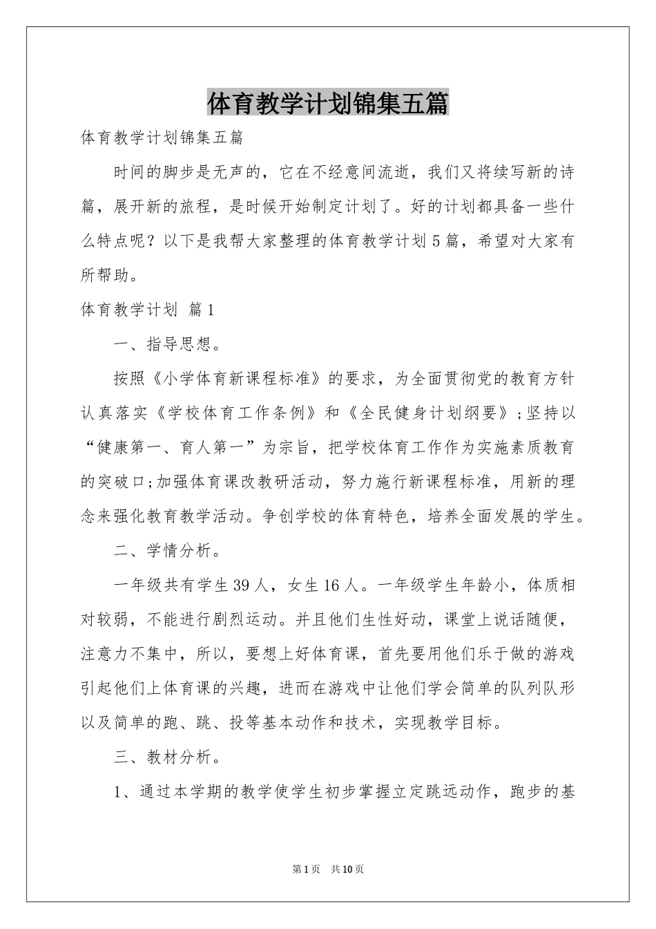 体育教学参考计划锦集五篇_第1页