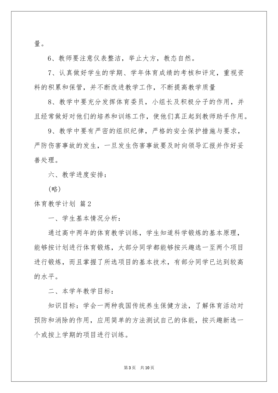 体育教学参考计划锦集五篇_第3页