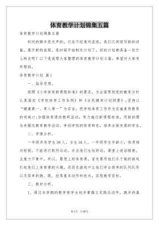 体育教学参考计划锦集五篇