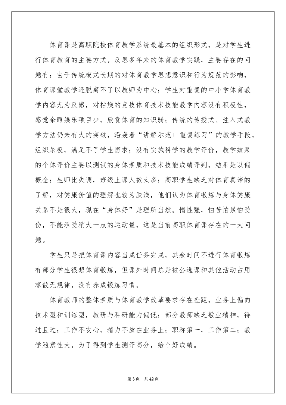 体育教学反思15篇_第3页