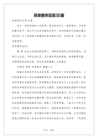 体育教学反思15篇