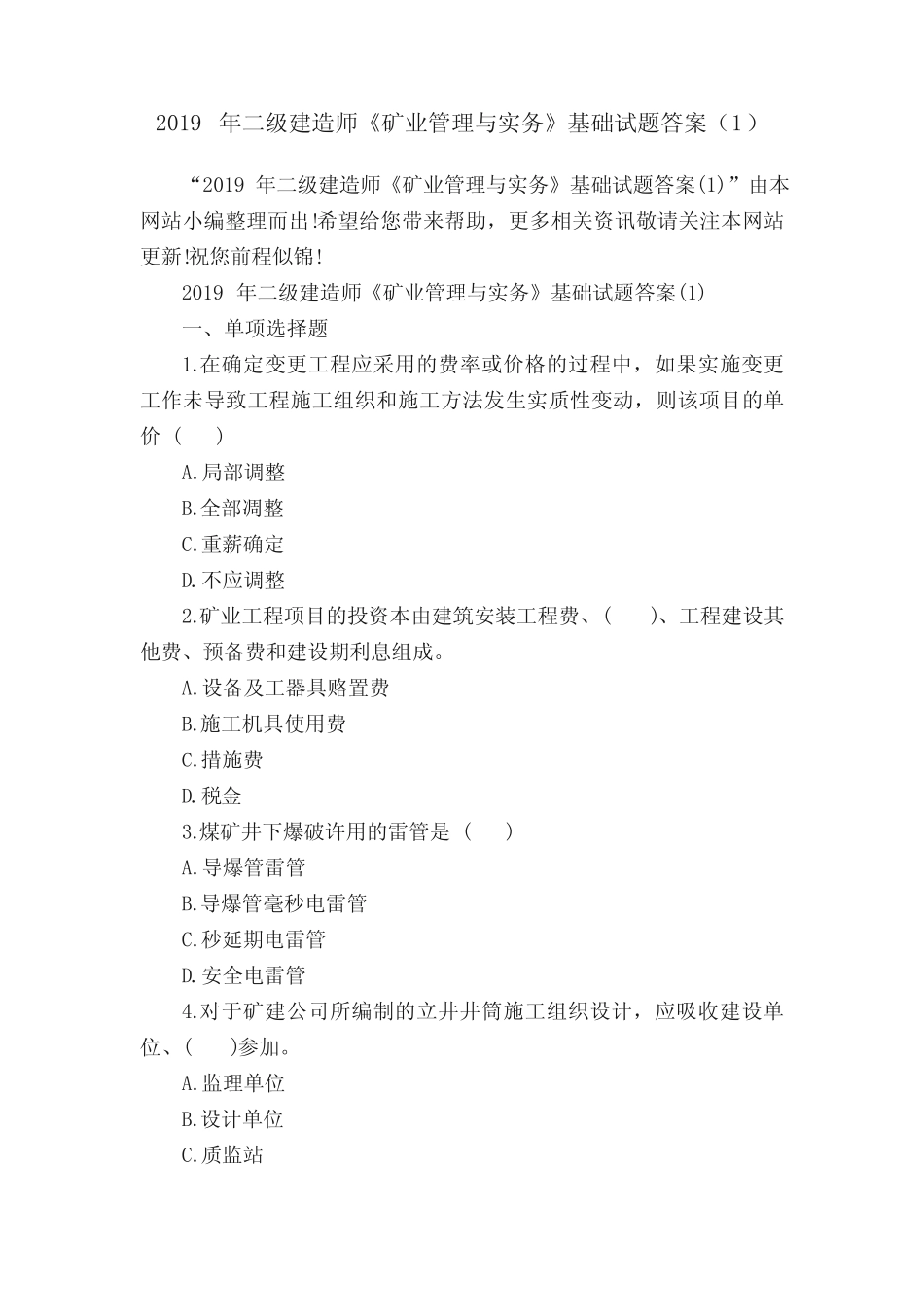 2019年二级建造师《矿业管理与实务》基础试题答案(1) _第1页