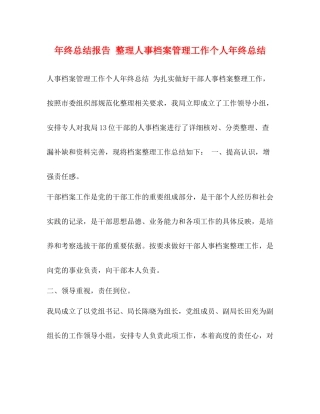 委托书年终总结报告整理人事档案管理工作个人年终总结