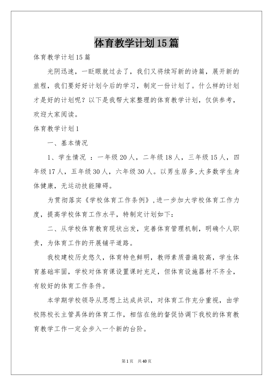 体育教学参考计划15篇_第1页