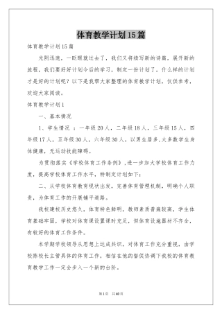 体育教学参考计划15篇