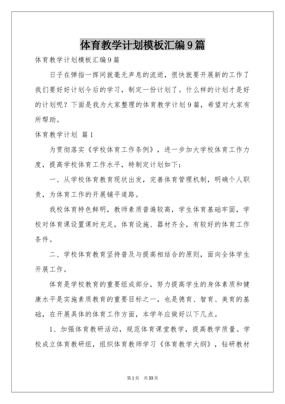 体育教学参考计划模板汇编9篇_第1页