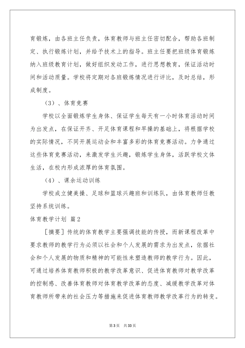 体育教学参考计划模板汇编9篇_第3页