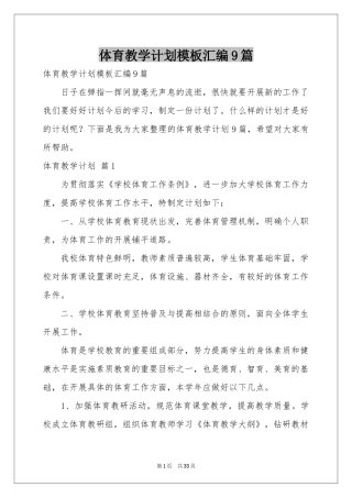 体育教学参考计划模板汇编9篇