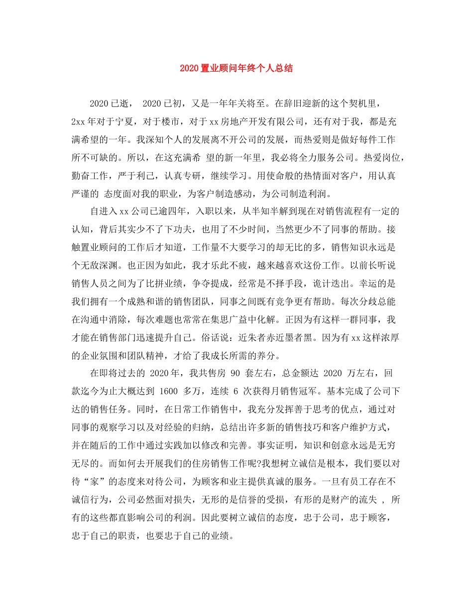 置业顾问年终个人总结_第1页