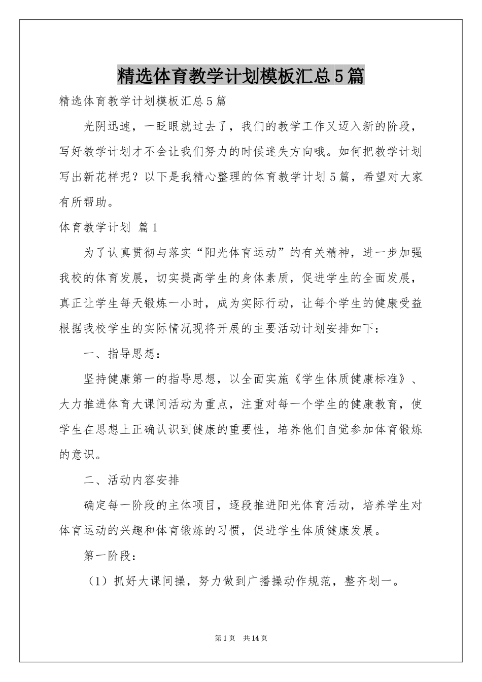 体育教学参考计划模板汇总5篇_第1页