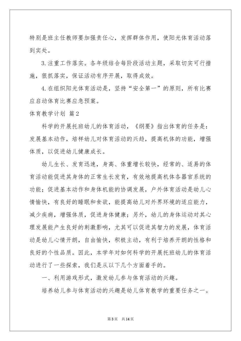 体育教学参考计划模板汇总5篇_第3页